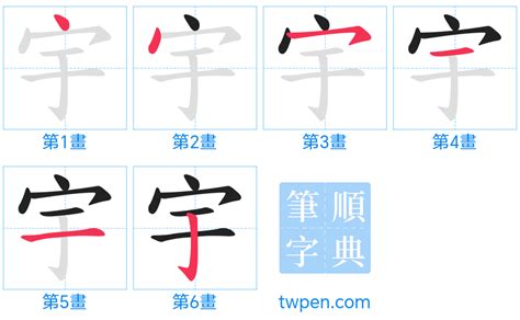 宇幾劃|宇的筆順 國字「宇」筆畫